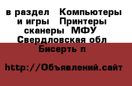  в раздел : Компьютеры и игры » Принтеры, сканеры, МФУ . Свердловская обл.,Бисерть п.